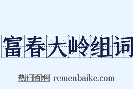 富春大岭组词是什么意思的图片